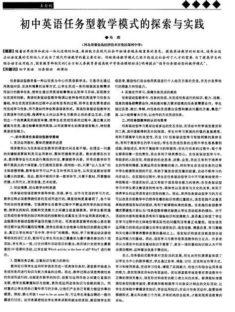 初中英语任务型教学模式的探索与实践word文档在线阅读与下载无忧文档