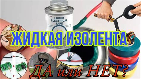 Секреты электриков! Так ли хороша ЖИДКАЯ ИЗОЛЕНТА? - YouTube