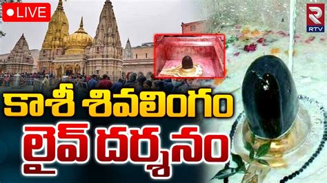 కశ శవలగ లవ దరశనLIVE Maha Shivaratri 2024 Kashi