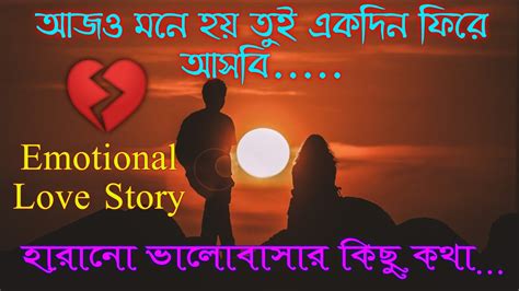 হারানো ভালোবাসা নিয়ে কিছু কথা। Bangla Sad Love Story Youtube