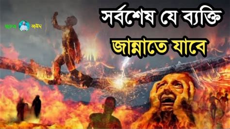 সর্বশেষ জান্নাতে যাবে। যে ব্যক্তির তার চালাকি দেখে আল্লাহ হাসবেন