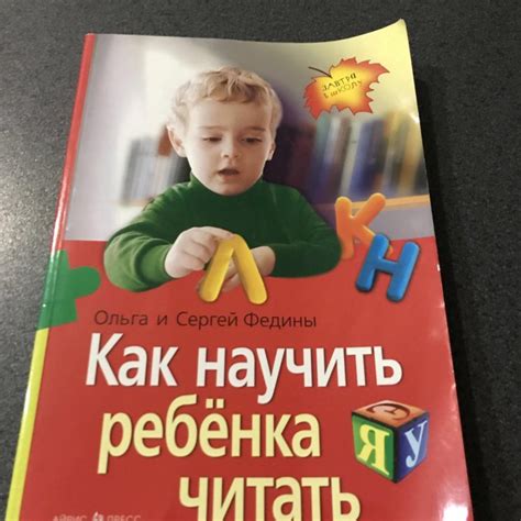 Как научить ребёнка читать Ольга и Сергей Федины – купить в Ижевске ...