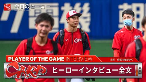 【カープ】今日のヒーローは後半戦初勝利を挙げた玉村昇悟「次は森下さんに期待してください」 安芸の者がゆく＠カープ情報ブログ