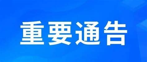 长治市人民政府发布重要通告！警报人民防空信号