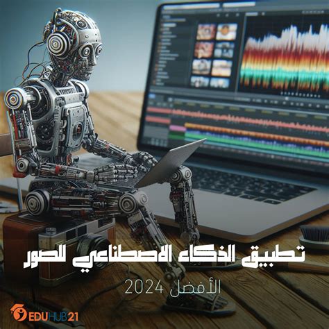 تطبيق الذكاء الاصطناعي للصور الأفضل 2025