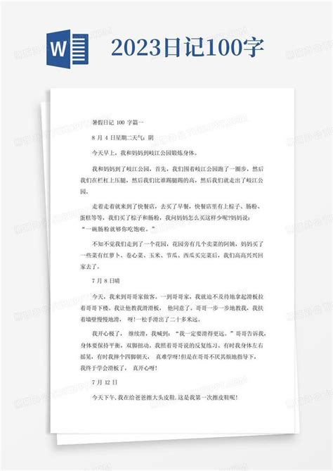 2023年暑假日记100字大全word模板下载编号lngavbxx熊猫办公