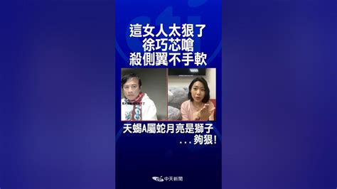 Shorts 這女人太狠了 徐巧芯嗆殺側翼不手軟 Ctinews Youtube