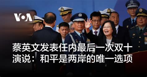 蔡英文发表任内最后一次双十演说：和平是两岸的唯一选项