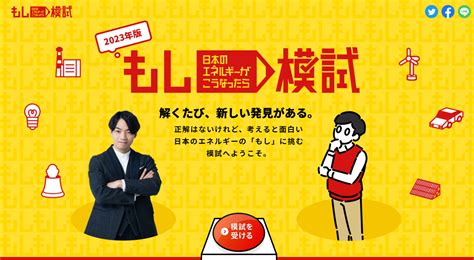 エネ庁 「もしエネルギーがこうなったら模試」実施中 原子力産業新聞