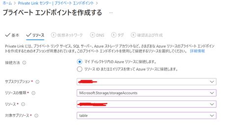 [azure] プライベート接続 エンドポイント について