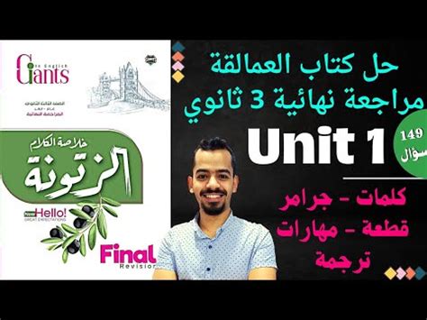 حل Unit 1 كتاب العمالقة مراجعة نهائية 2023 مستر عمرو موافي مراجعة