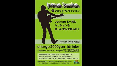 2024年5月17日 金曜日 Jetmanセッション YouTube