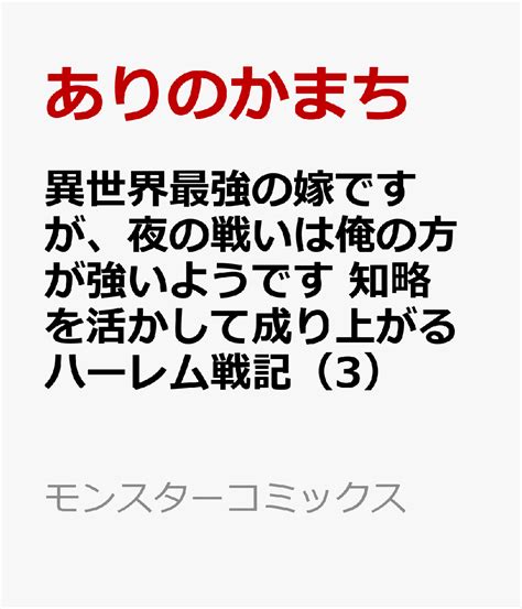 楽天ブックス 異世界最強の嫁ですが、夜の戦いは俺の方が強いようです 知略を活かして成り上がるハーレム戦記（3） ありのかまち