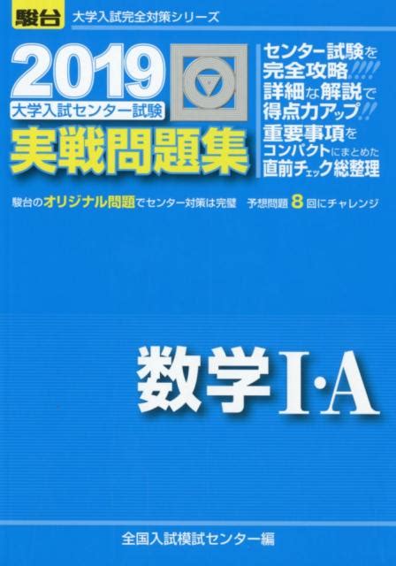 楽天ブックス 大学入試センター試験実戦問題集数学1・a（2019） 全国入試模試センター 9784796162715 本