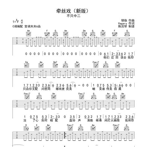 牵丝戏（新版）吉他谱（每个和弦都是经典）c调 不只中二独奏六线谱