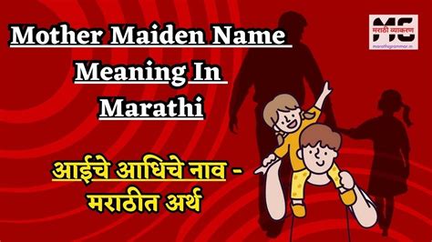 Mother Maiden Name Meaning In Marathi आईच आधच नवच अरथ मरठत