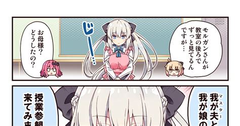 Fategrandorder モルガンが授業参観に来ちゃった話 りおしのマンガ 漫画 Fgo 沖田さんが学園ラブコメのヒロインに