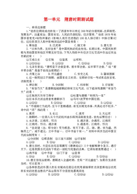 人教部编版历史七年级下第一单元 隋唐时期：繁荣与开放的时代 单元测试（含答案） 21世纪教育网