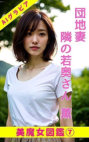 Aiグラビア写真集【美魔女図鑑⑦】 団地妻 隣の若奥さん 薫 Ai美女ラボ カメラ・ビデオ Kindleストア Amazon