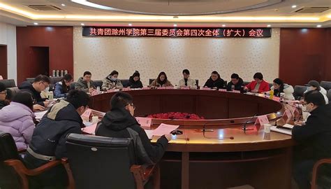 团委：召开共青团滁州学院第三届委员会第四次全体（扩大）会议