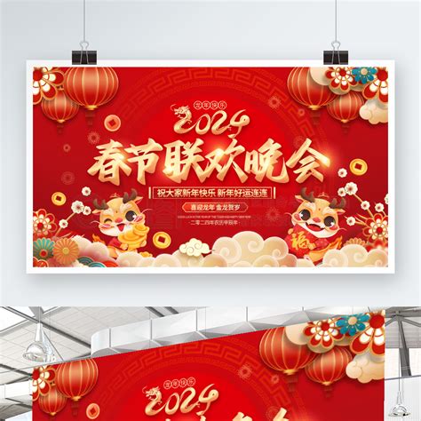 2024节日展板展架2024元旦龙年新年年会春节联欢晚会展板矢量图免费下载psd格式编号69274486 千图网