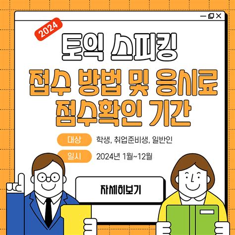 토익 스피킹 접수 방법 및 응시료 점수확인 기간