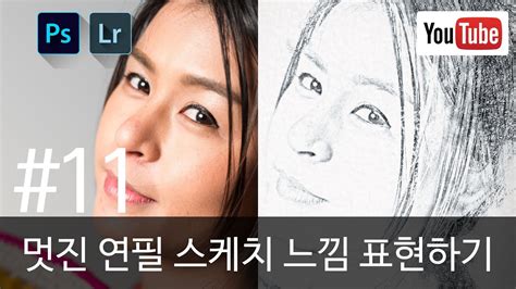 포토샵 강좌 시즌2 11 멋진 연필 스케치 느낌 표현하기 Youtube