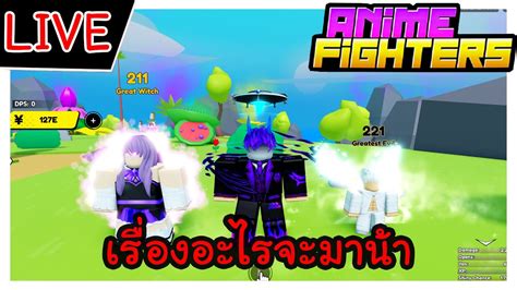 🔴[live] อัพเดทนี้เรื่องอะไรจะมากันเเน่ Roblox Update 20 Anime Fighters Simulator Youtube