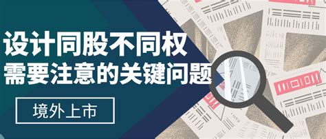 境外上市：同股不同权的股权结构设计要注意的关键问题 知乎