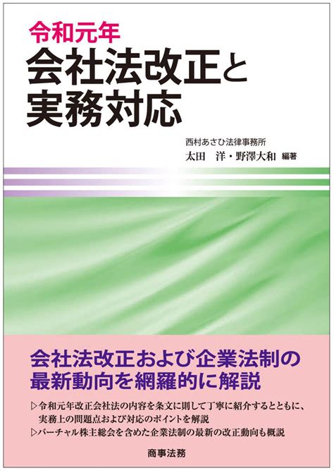 株式会社 商事法務 令和元年会社法改正と実務対応