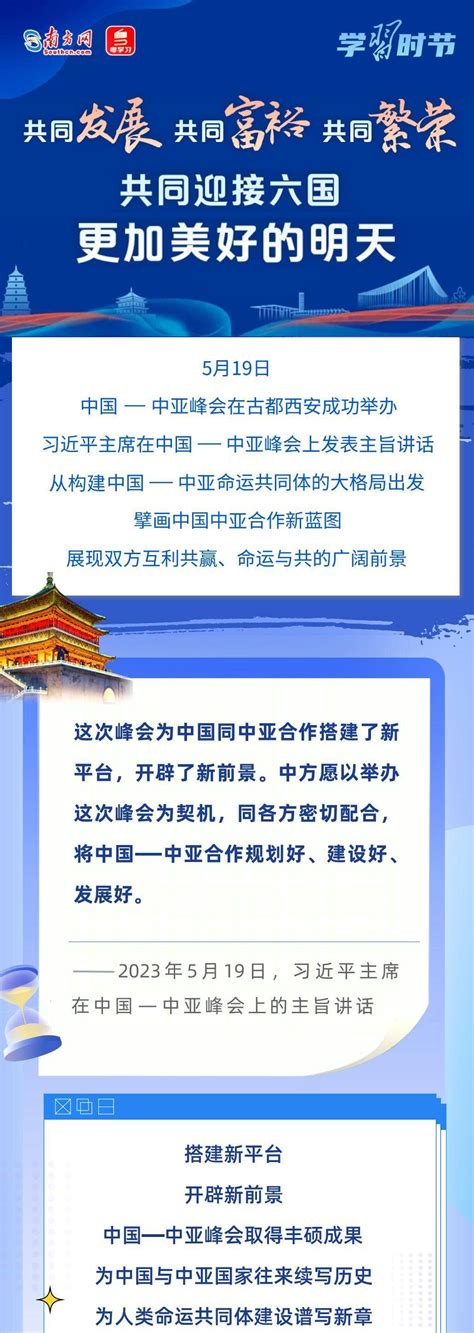 学习时节丨共同发展、共同富裕、共同繁荣，共同迎接六国更加美好的明天中亚中国习近平