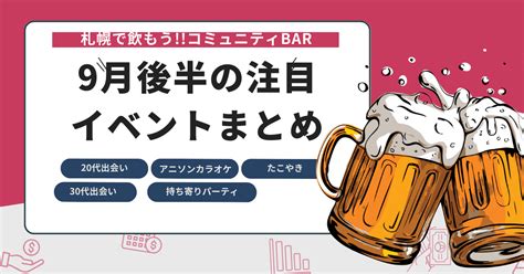 【札幌すすきの】9月後半の注目イベントまとめ・出会い交流イベントをピックアップ 札幌で飲もう！