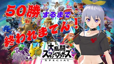 【スマブラsp】vipで50勝するまで終われません！！【vtuber】 Youtube