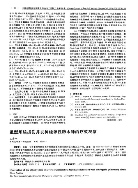 重型颅脑损伤并发神经源性肺水肿的疗效观察word文档在线阅读与下载文档网