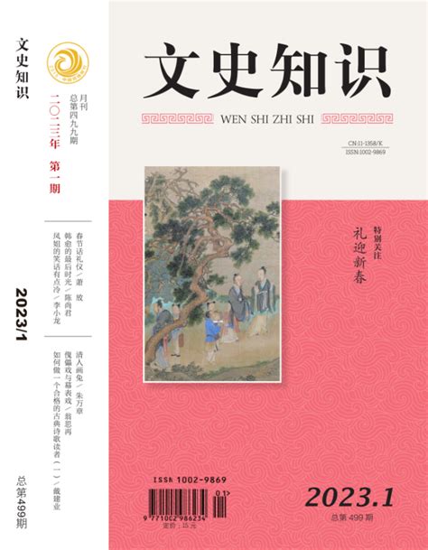 新刊速览｜《文史知识》2023年第1期腾讯新闻