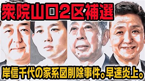 衆院山口2区補選 岸信千世の家系図削除事件。世襲議員批判も再燃【岸信夫】 Youtube