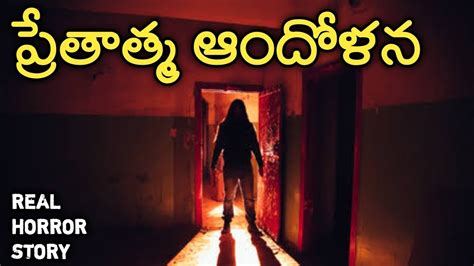 Ghost Disturbing Real Horror Story In Telugu Telugu Stories