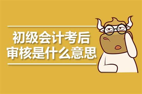 初级会计职称考后资格审核是什么意思？ 知乎