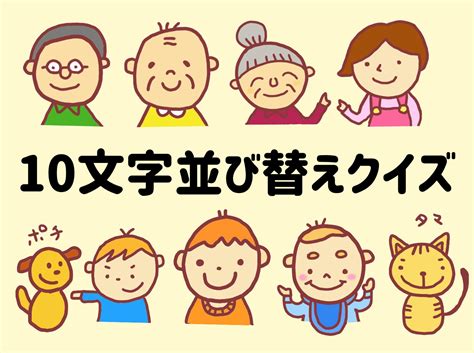 【10文字並び替えクイズ 全20問】難問・高齢者向け！脳トレに最適なアナグラム問題を紹介 脳トレクイズラボ