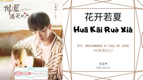 Hua Kai Ruo Xia 花开若夏 谷蓝帝 OST Midsummer Is Full Of Love 仲夏满天心