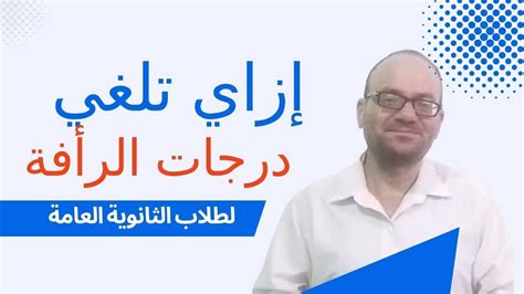 الوسيلة الوحيدة لرفض درجات الرأفة أو تعديل درجات طلاب الثانوية العامة