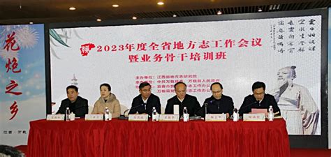 江西省举办2023年地方志工作会议暨业务骨干培训班