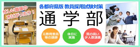 神奈川県・横浜市 教員採用試験・管理職試験の教栄学院