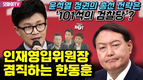 박정호의 핫스팟 인재영입위원장 겸직하는 한동훈윤석열 정권의 총선 전략은 ‘101석의 검찰당 Youtube