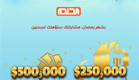 كيفية الاشتراك في مسابقة الحلم 2022 لدخول سحب النصف مليون دولار ثقفني