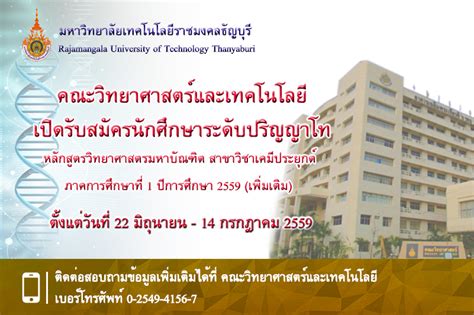 คณะวิทยาศาสตร์และเทคโนโลยี รับสมัครบุคคลเข้าศึกษาต่อระดับปริญญาโท ภาค