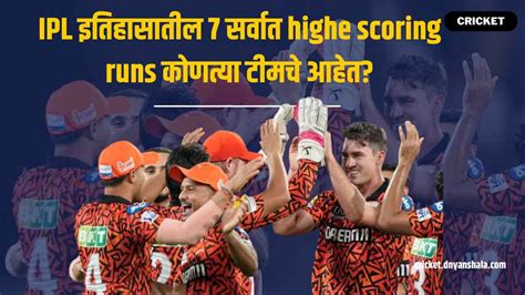 Ipl इतिहासातील 7 सर्वात Highe Scoring Runs कोणत्या टीमचे आहेत