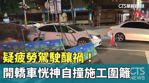 疑疲勞駕駛釀禍！ 開轎車恍神自撞施工圍籬｜華視新聞 20231013 Youtube