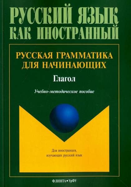 Русская грамматика для начинающих. Глагол. Учебно-методическое пособие ...