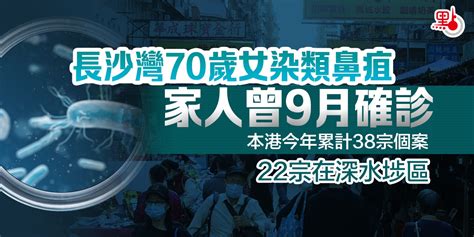 長沙灣70歲女染類鼻疽 家人曾9月確診 港聞 點新聞